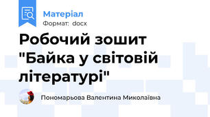 Робочий зошит "Байка у світовій літературі"