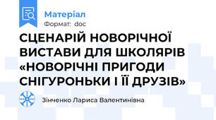 СЦЕНАРІЙ НОВОРІЧНОЇ ВИСТАВИ ДЛЯ ШКОЛЯРІВ «НОВОРІЧНІ ПРИГОДИ СНІГУРОНЬКИ І ЇЇ ДРУЗІВ»