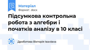 Підсумкова контрольна робота з алгебри і початків аналізу в 10 класі