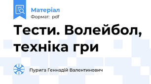Тести. Волейбол, техніка гри