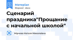 Сценарий праздника"Прощание с начальной школой"