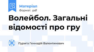 Волейбол. Загальні відомості про гру