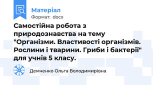 Самостійна робота з природознавства на тему "Організми. Властивості організмів. Рослини і тварини. Гриби і бактерії" для учнів 5 класу.