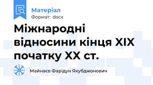 Міжнародні відносини кінця XIX початку XX ст.