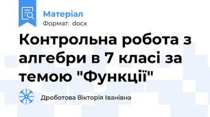 Контрольна робота з алгебри в 7 класі за темою "Функції"