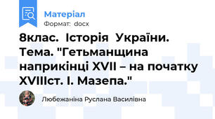 8клас.  Історія  України.  Тема. "Гетьманщина наприкінці XVII – на початку XVIIIст. І. Мазепа."
