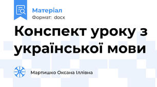 Конспект уроку з української мови