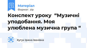 Конспект уроку  “Музичні уподобання. Моя улюблена музична група “