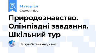 Природознавство. Олімпіадні завдання. Шкільний тур