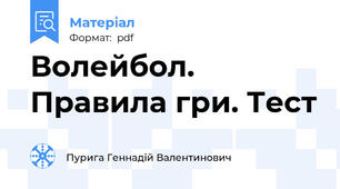 Волейбол. Правила гри. Тест