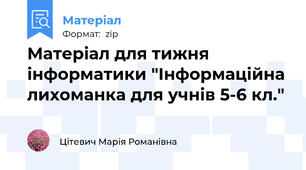Матеріал для тижня інформатики "Інформаційна лихоманка для учнів 5-6 кл."
