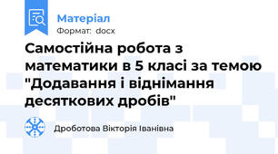 Самостійна робота з математики в 5 класі за темою "Додавання і віднімання десяткових дробів"