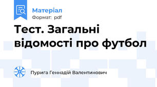 Тест. Загальні відомості про футбол