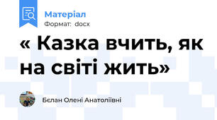 « Казка вчить, як на світі жить»