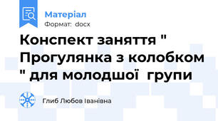 Конспект заняття " Прогулянка з колобком " для молодшої  групи
