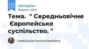 Тема.  " Середньовічне  Європейське  суспільство. "