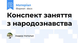 Конспект заняття з народознавства