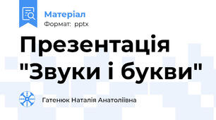 Презентація "Звуки і букви"