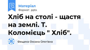 Хліб на столі - щастя на землі. Т. Коломієць " Хліб".