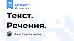 Текст. Речення.