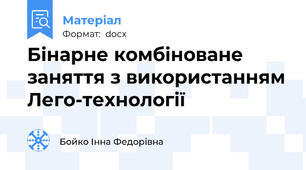 Бінарне комбіноване заняття з використанням Лего-технології