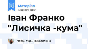 Іван Франко "Лисичка -кума"