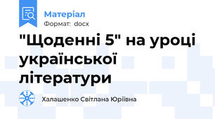 "Щоденні 5" на уроці української літератури