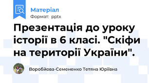 Презентація до уроку історії в 6 класі. "Скіфи на території України".