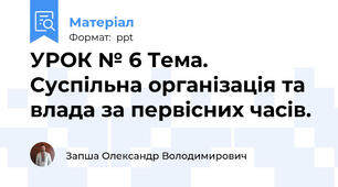 УРОК № 6 Тема. Суспільна організація та влада за первісних часів.