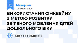ВИКОРИСТАННЯ СІНКВЕЙНУ З МЕТОЮ РОЗВИТКУ ЗВ’ЯЗНОГО МОВЛЕННЯ ДІТЕЙ ДОШКІЛЬНОГО ВІКУ