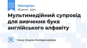 Мультимедійний супровід для вивчення букв англійського алфавіту