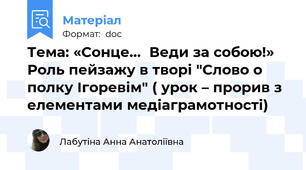 Тема: «Сонце...  Веди за собою!» Роль пейзажу в творі "Слово о полку Ігоревім" ( урок – прорив з елементами медіаграмотності)