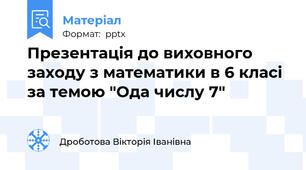 Презентація до виховного заходу з математики в 6 класі за темою "Ода числу 7"
