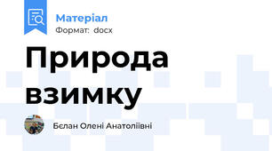 Природа взимку
