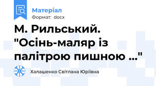 М. Рильський. "Осінь-маляр із палітрою пишною ..."