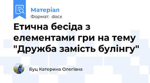 Етична бесіда з елементами гри на тему "Дружба замість булінгу"