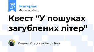 Квест "У пошуках загублених літер"