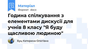 Година спілкування з елементами дискусії для учнів 8 класу "Я буду щасливою людиною"