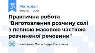 Практична робота  "Виготовлення розчину солі з певною масовою часткою розчиненої речовини"