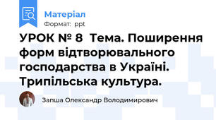 УРОК № 8  Тема. Поширення форм відтворювального господарства в Україні. Трипільська культура.