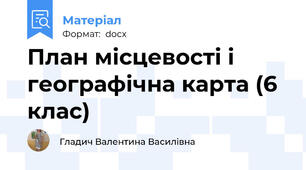 План місцевості і географічна карта (6 клас)
