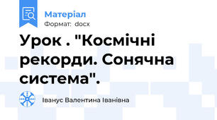 Урок . "Космічні рекорди. Сонячна система".