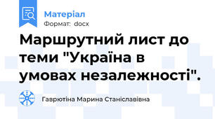 Маршрутний лист до теми "Україна в умовах незалежності".
