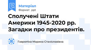 Сполучені Штати Америки 1945-2020 рр. Загадки про президентів.
