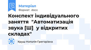 Конспект індивідуального заняття  "Автоматизація звука [Ш]  у відкритих складах"