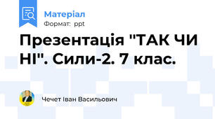 Презентація ''ТАК ЧИ НІ''. Сили-2. 7 клас.