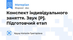 Конспект індивідуального заняття. Звук [Р]. Підготовчий етап