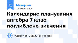 Календарне планування алгебра 7 клас поглиблене вивчення