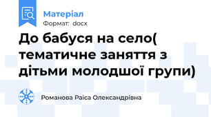 До бабуся на село( тематичне заняття з дітьми молодшої групи)