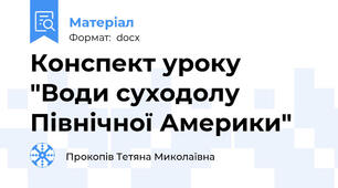 Конспект уроку "Води суходолу Північної Америки"